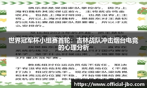世界冠军杯小组赛首轮：吉林战队冲击烟台电竞的心理分析
