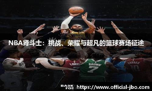 NBA肾斗士：挑战、荣耀与超凡的篮球赛场征途